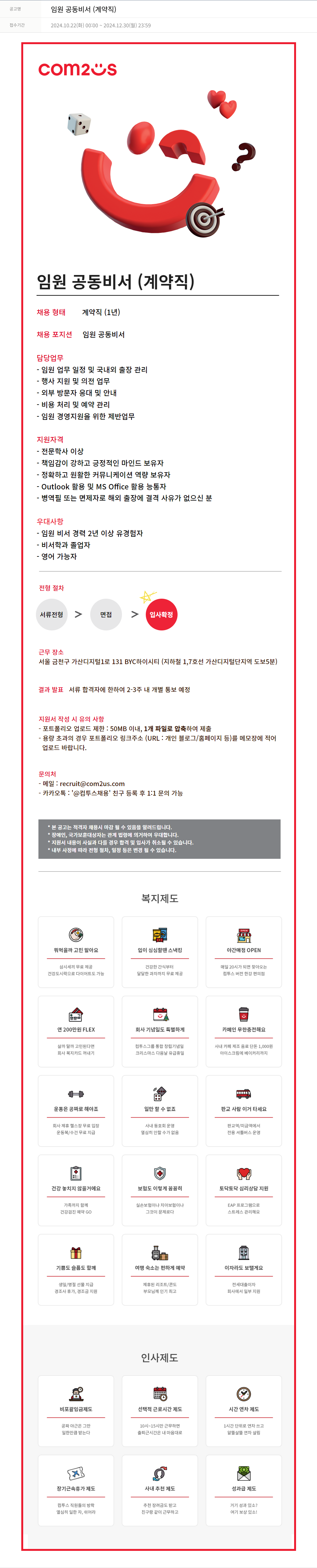 컴투스 임원 공동 비서 (계약직) 채용공고