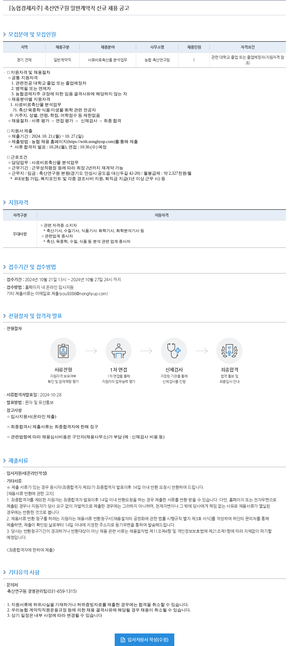 농협경제지주 축산 연구원 일반 계약직 신규 채용 공고 채용공고