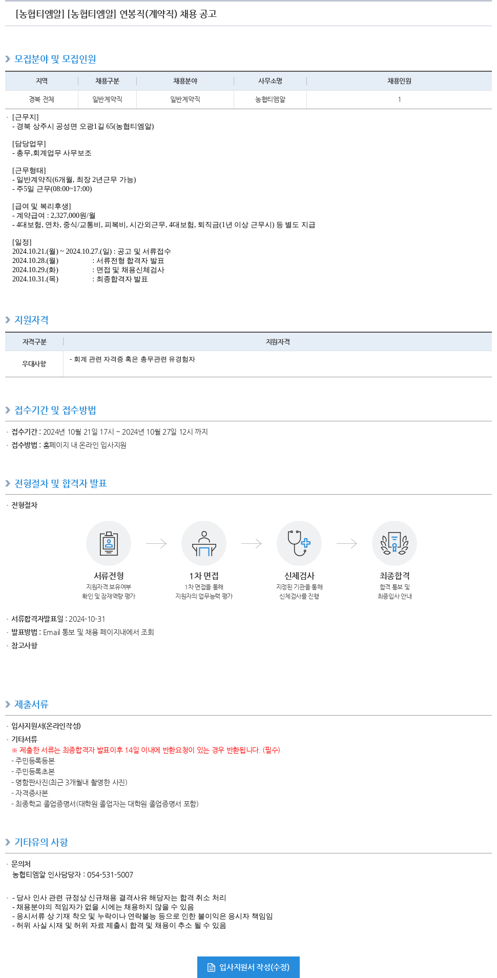 농업협동조합중앙회 [농협 티엠 알] 연봉 직 (계약직) 채용 공고 채용공고