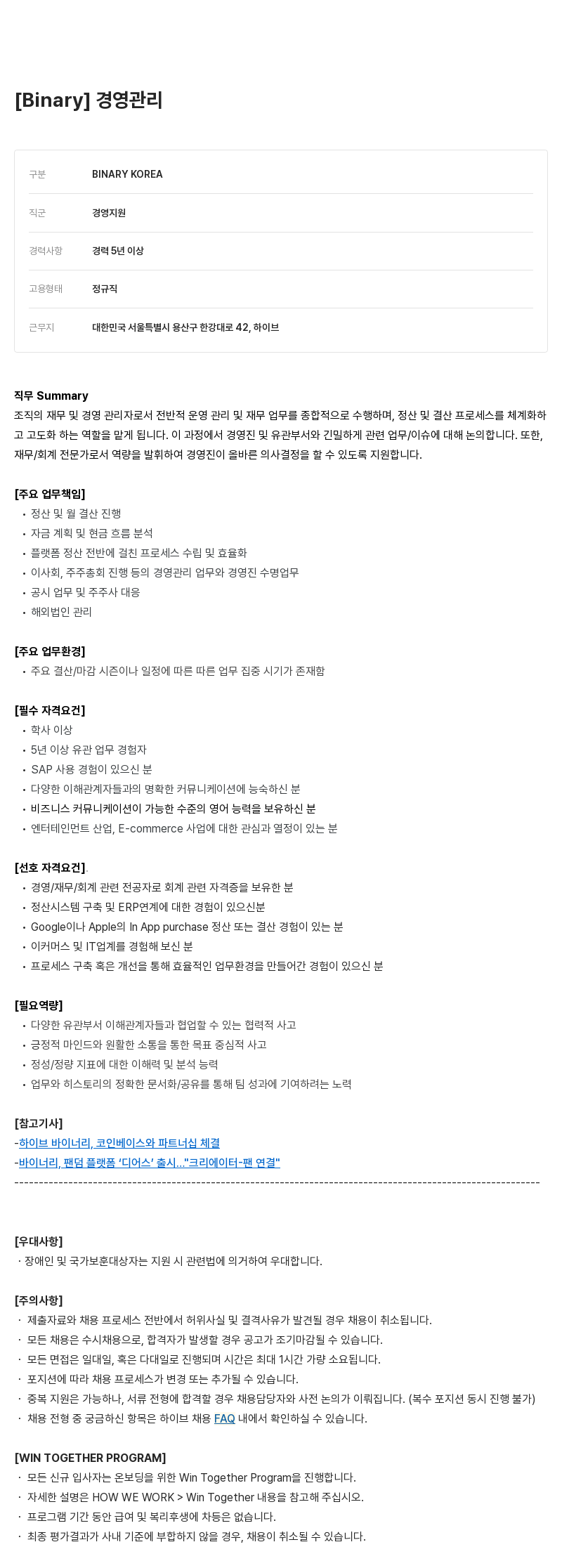 빅히트뮤직 경영 관리 채용공고