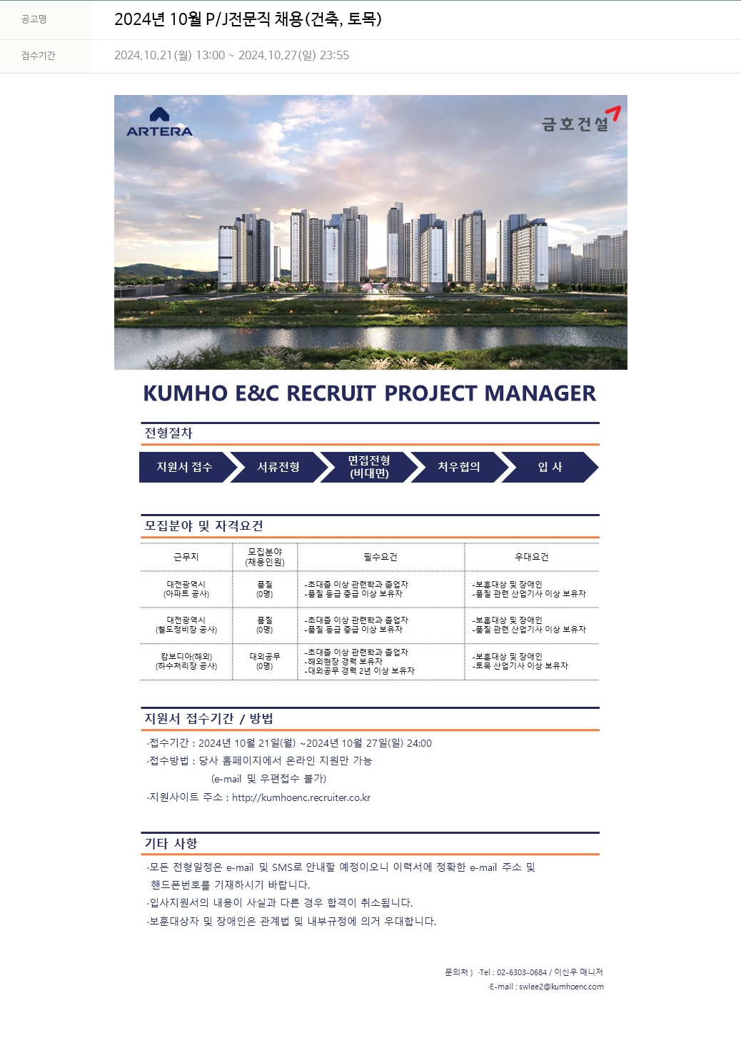 금호건설 2024년 10월 P/J 전문직 채용 (건축, 토목) 채용공고