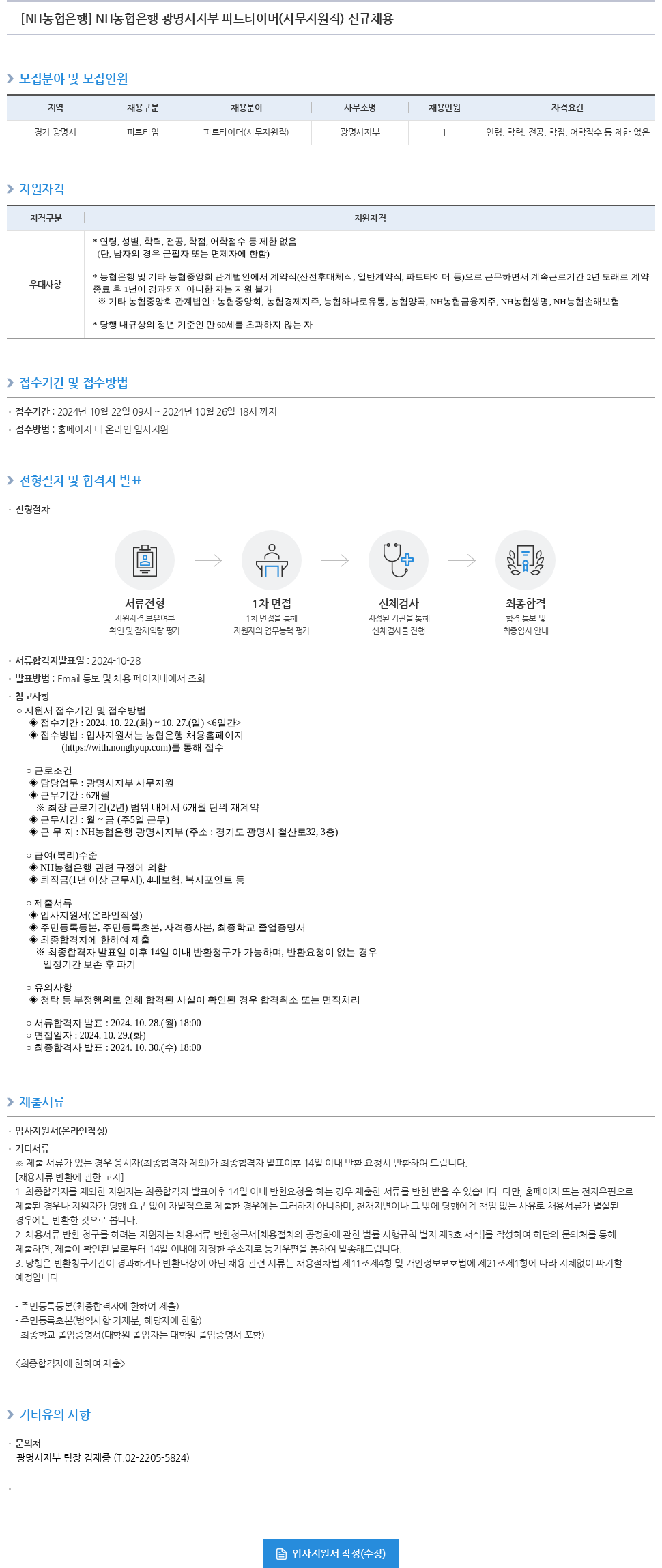 농협은행 NH 농협은행 광명시지부 파트타이머(사무지원직) 신규 채용 채용공고