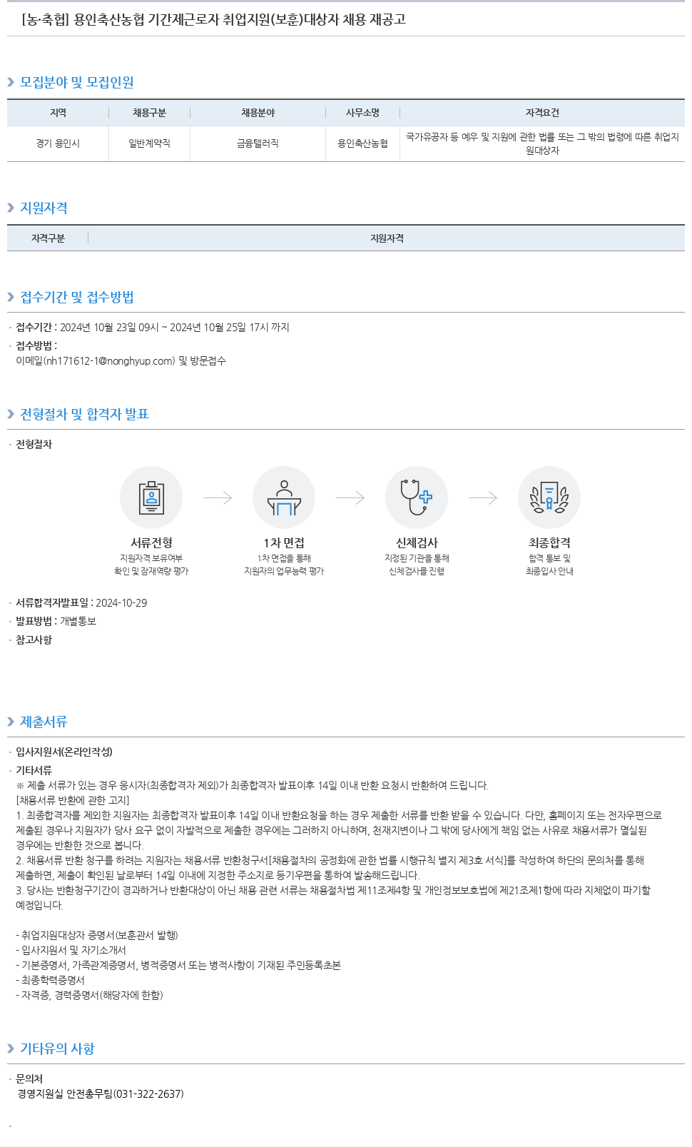 농업협동조합중앙회 용인 축산 농협 기간제 근로자 취업 지원 (보훈 대상자 채용 재공고) 채용공고
