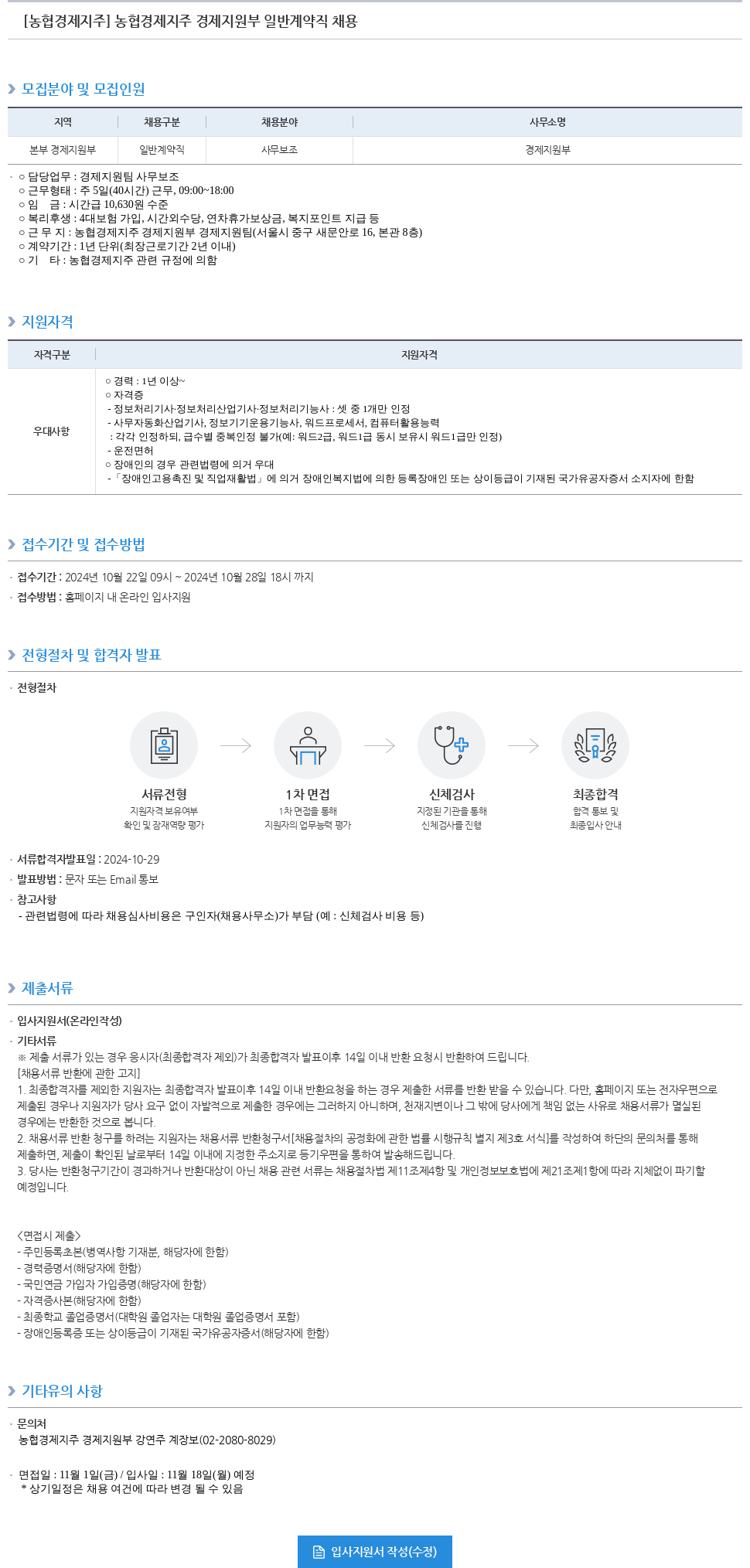 농협경제지주 농협 경제지주 경제지원부 일반 계약직 채용 채용공고