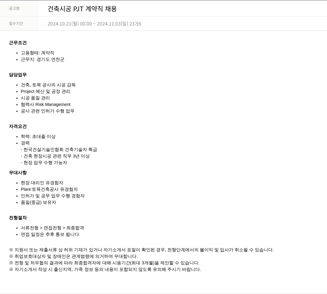SKTNS 건축 시공 PJT 계약직 채용 채용공고
