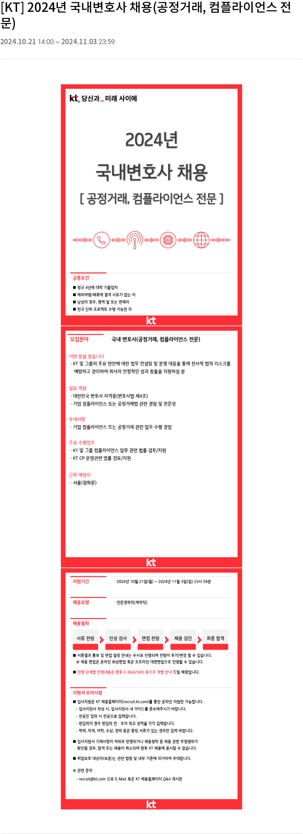 KT 2024년 국내 변호사 채용 (공정거래, 컴플라이언스 전문) 채용공고