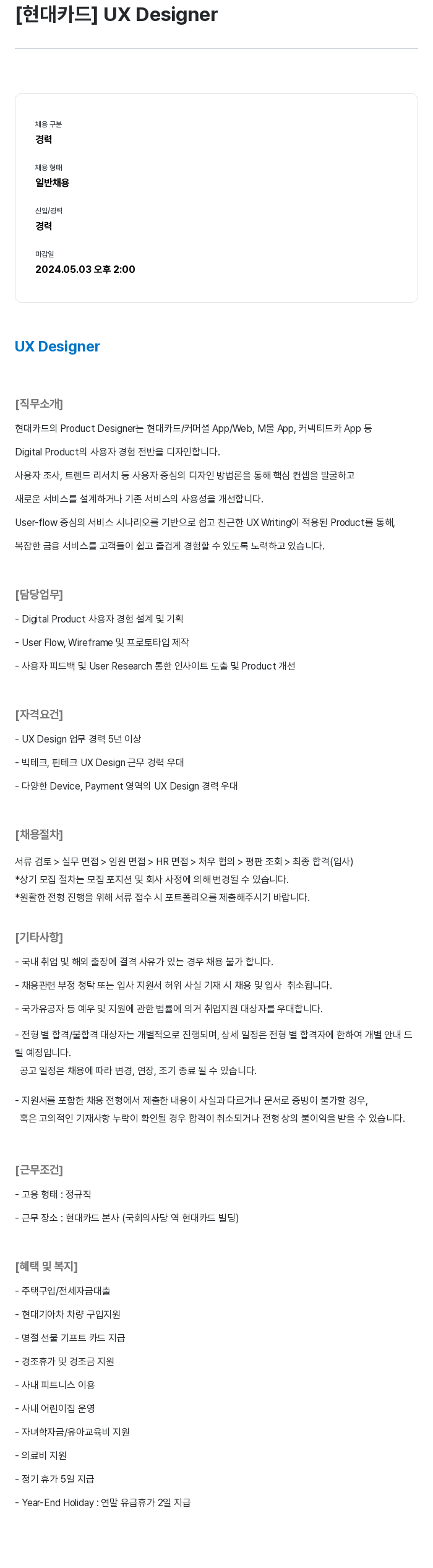 현대카드 [현대카드] UX Designer 채용공고