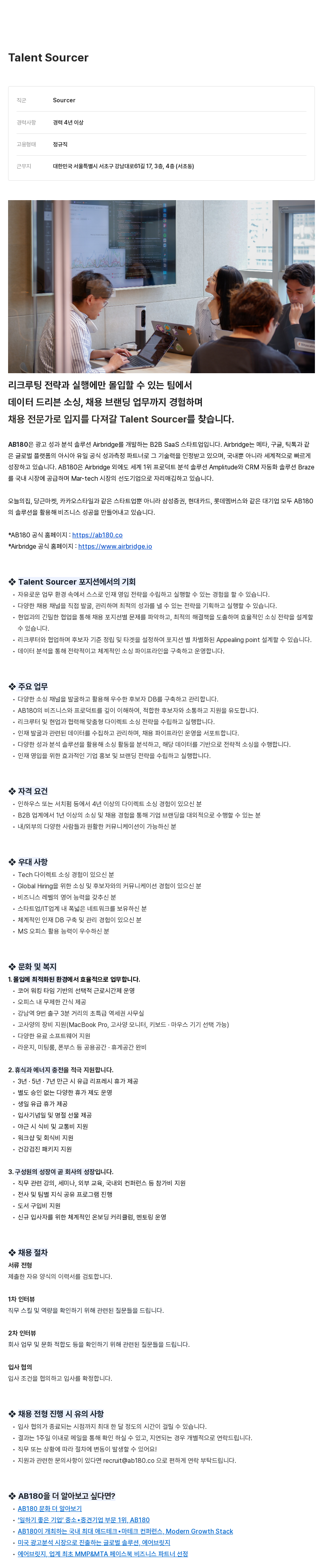 AB180 Talent Sourcer 채용 채용공고