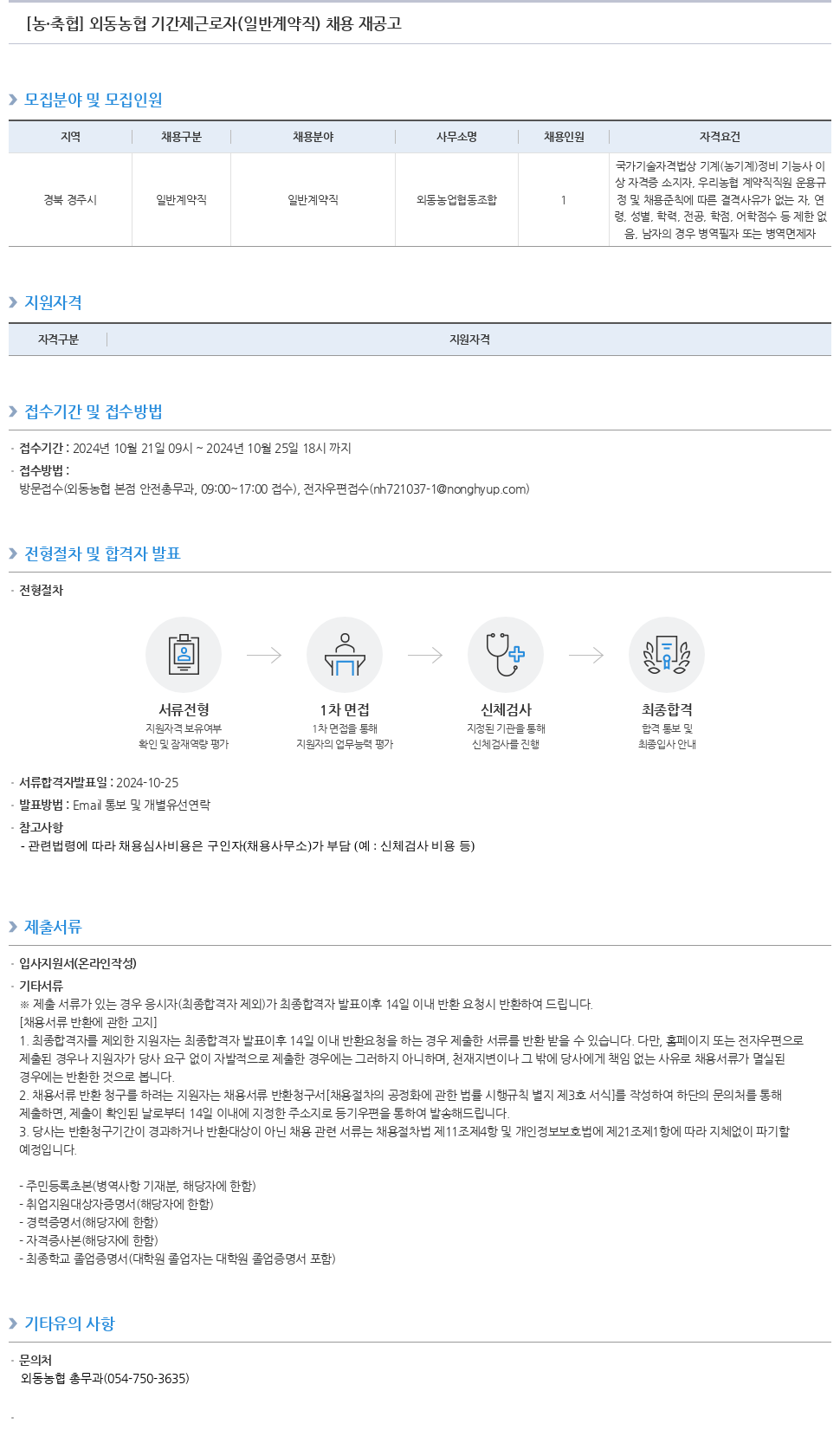농업협동조합중앙회 외동 농협 기간제 근로자(일반 계약직) 채용 재공고 채용공고