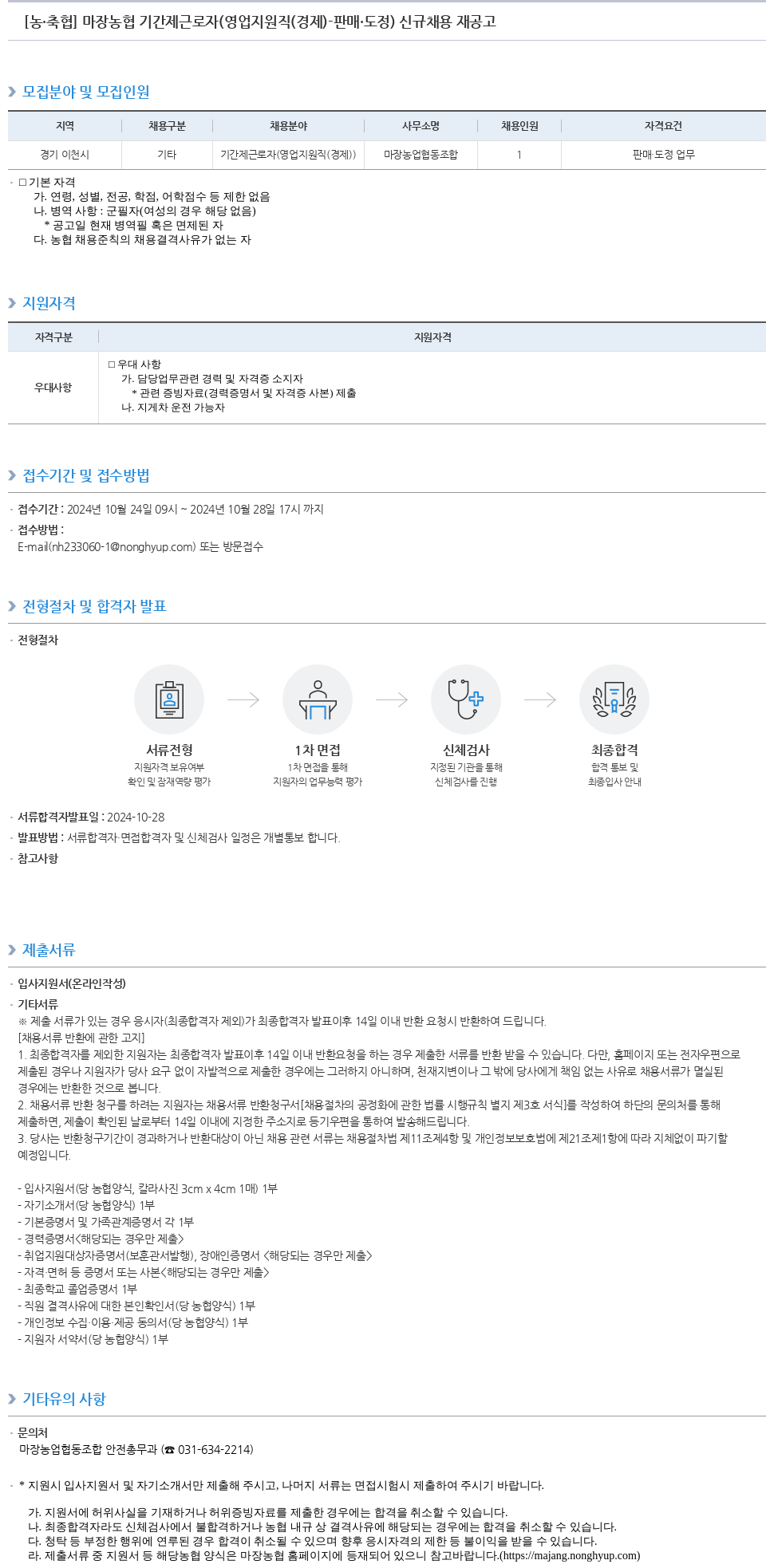 농업협동조합중앙회 마장 농협 기간제 근로자 (영업 지원직(경제) - 판매·도정) 신규 채용 재공고 채용공고