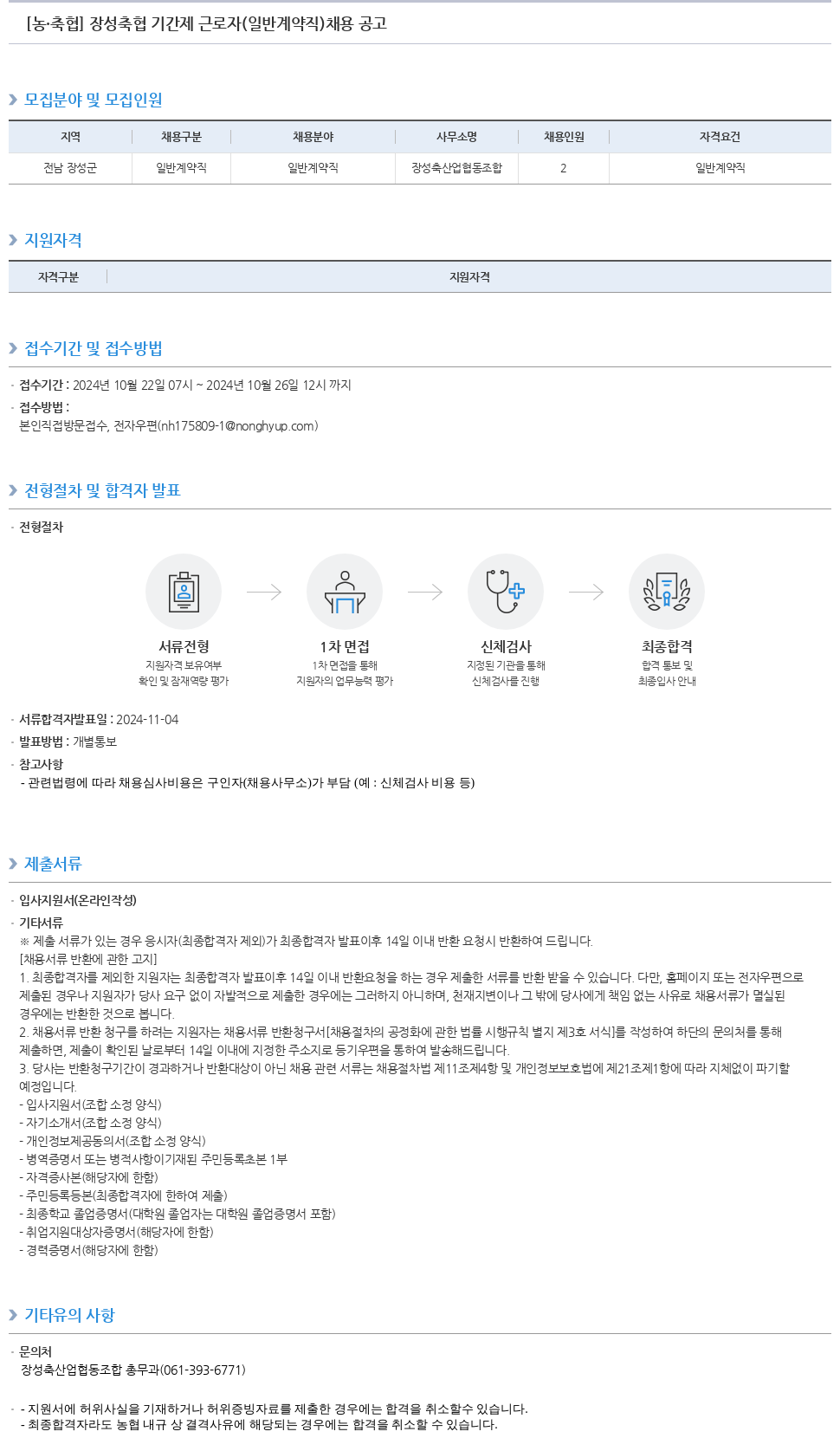농업협동조합중앙회 장성 축협 기간제 근로자(일반 계약직) 채용 공고 채용공고