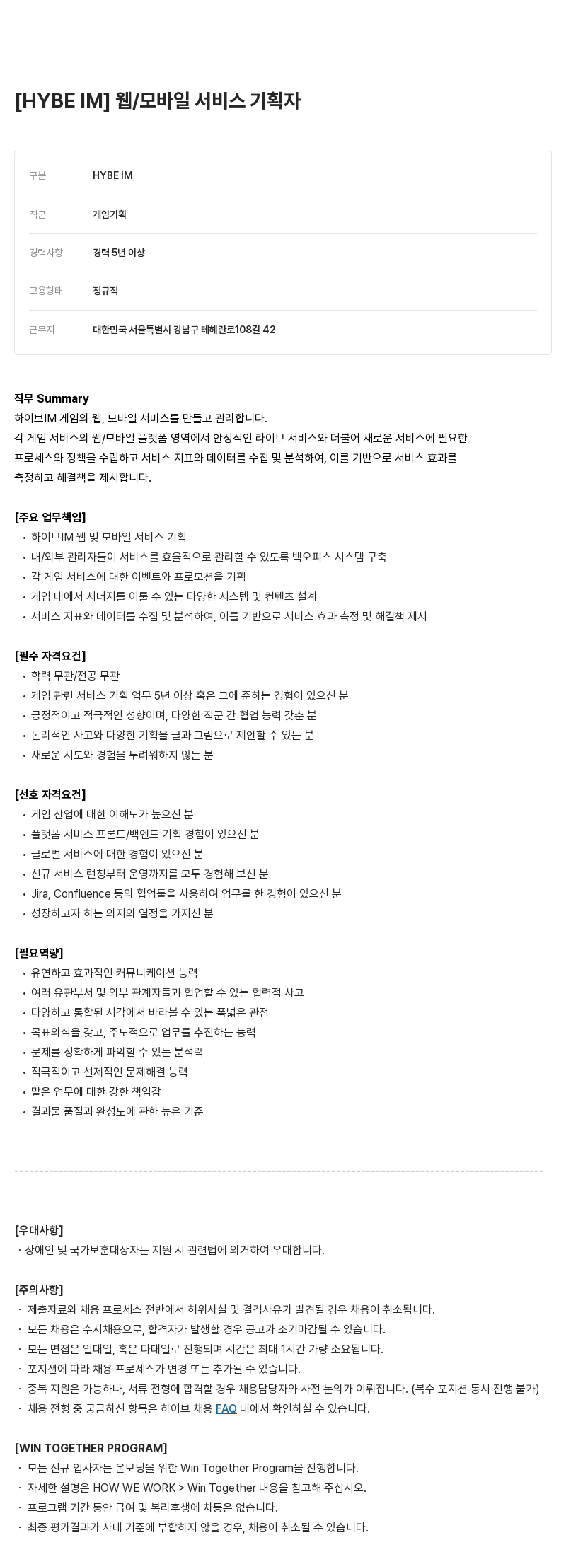 빅히트뮤직 웹 / 모바일 서비스 기획자 채용공고