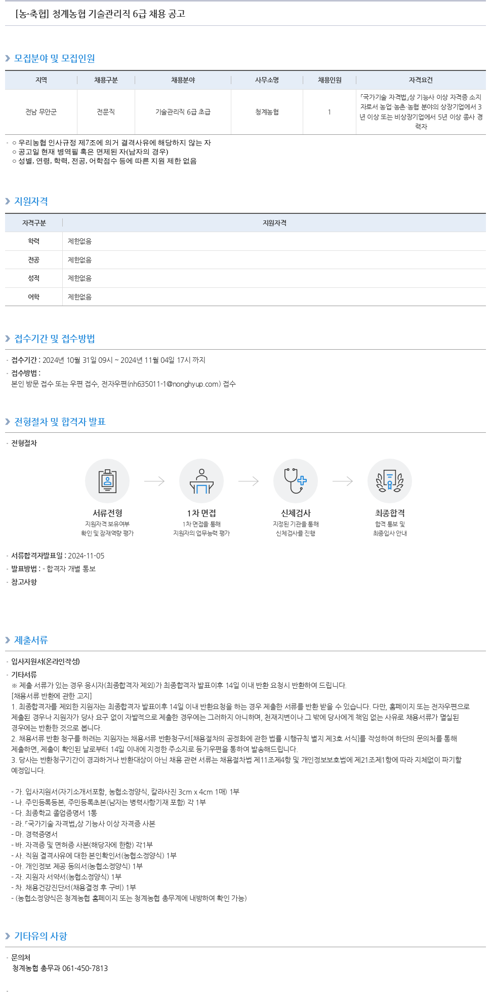 농업협동조합중앙회 청계 농협 기술 관리직 6급 채용 공고 채용공고