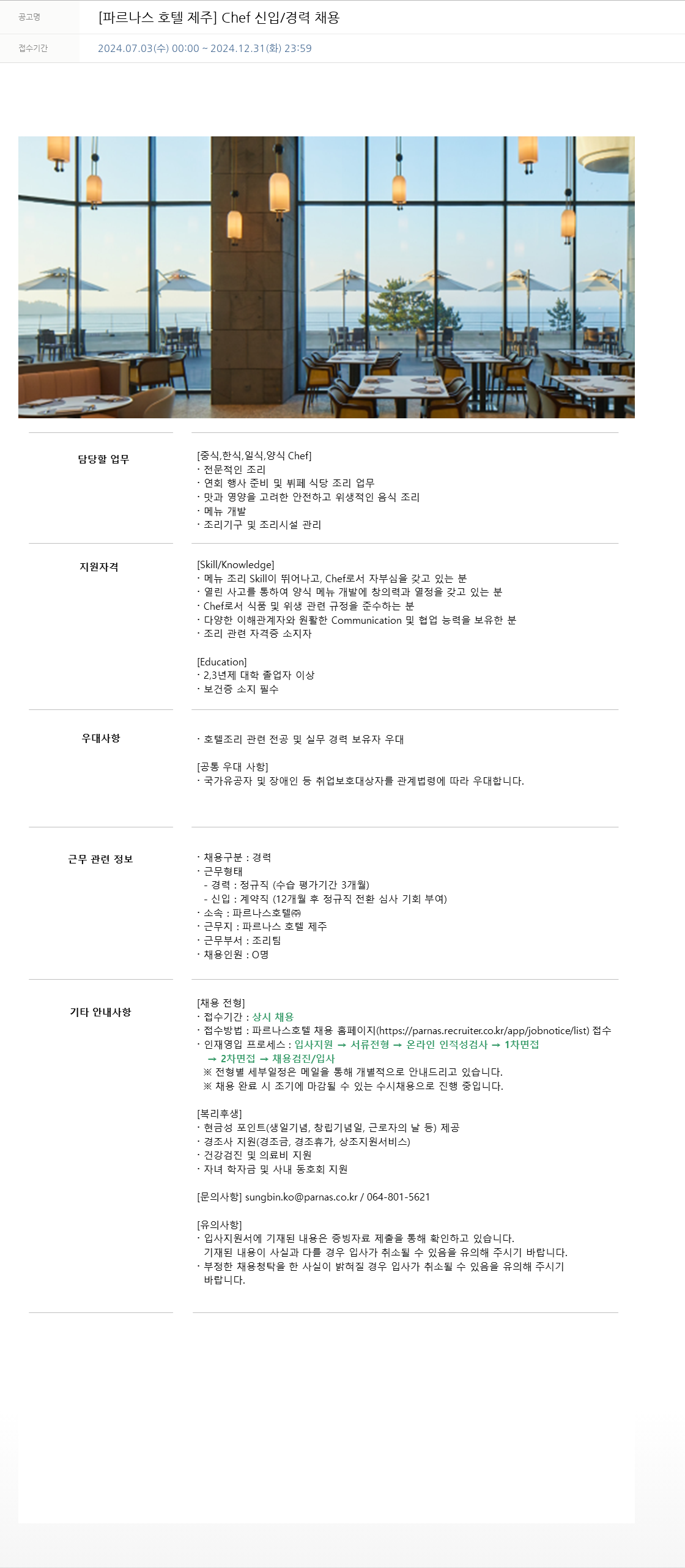 파르나스호텔 [파르나스 호텔 제주] Chef 신입/경력 채용 채용공고