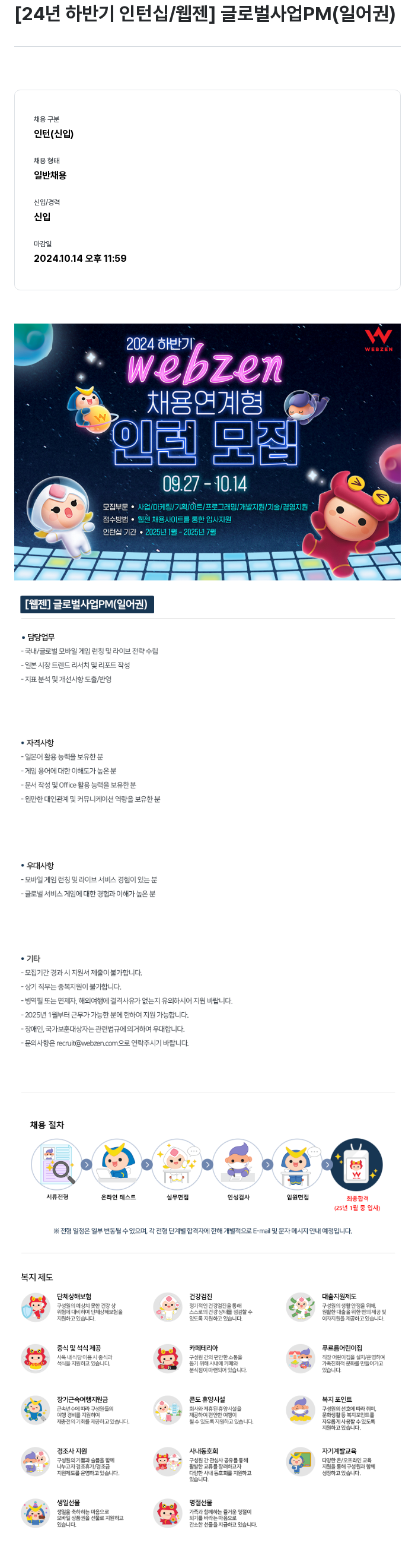 웹젠 2024년 하반기 인턴십 / 글로벌 사업 PM (일어권) 채용공고