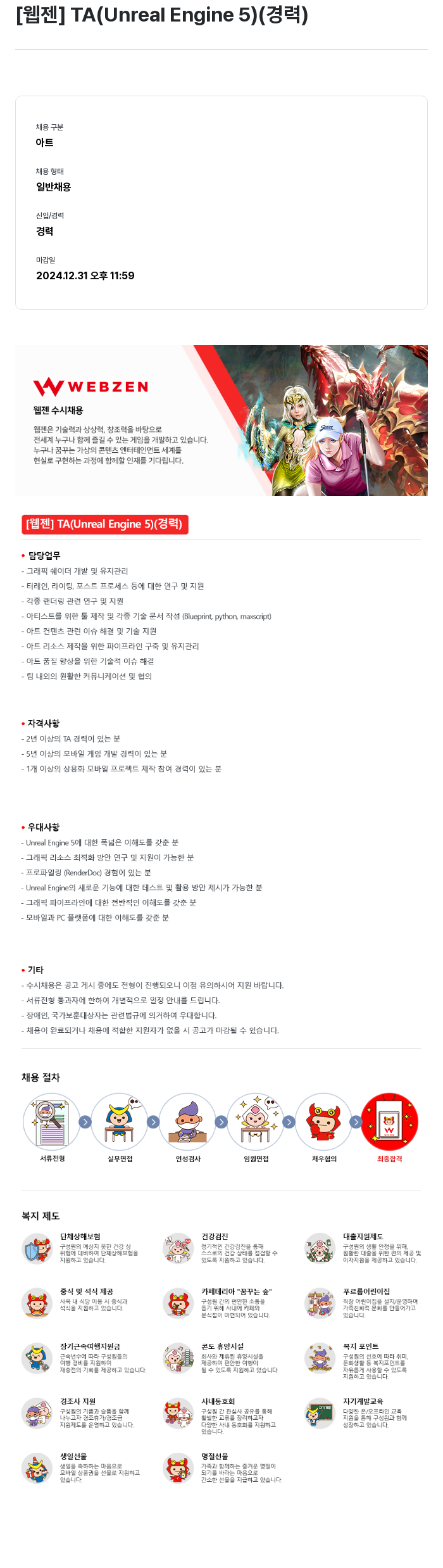웹젠 [웹젠] TA (Unreal Engine 5) (경력) 채용공고