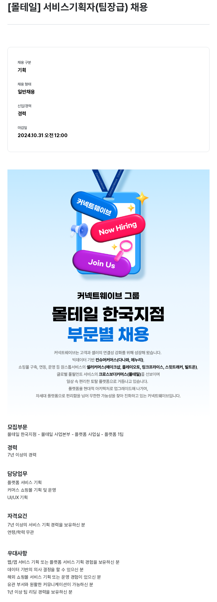 몰테일 [몰테일] 서비스 기획자 (팀장급) 채용 채용공고