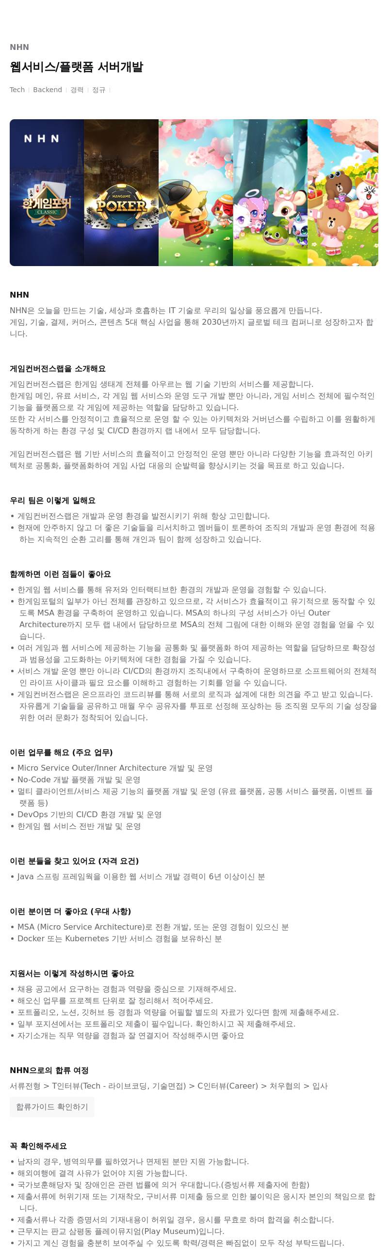 NHN 웹 서비스 / 플랫폼 서버 개발 채용공고