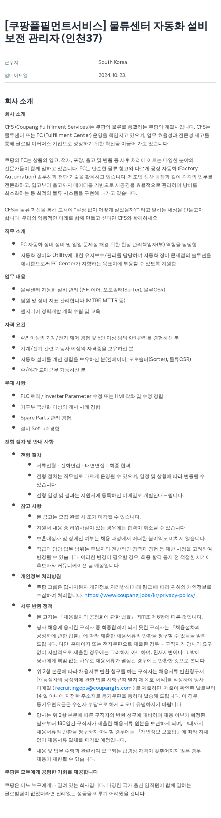 쿠팡풀필먼트서비스 물류 센터 자동화 설비 보전 관리자 (인천 37) 채용공고