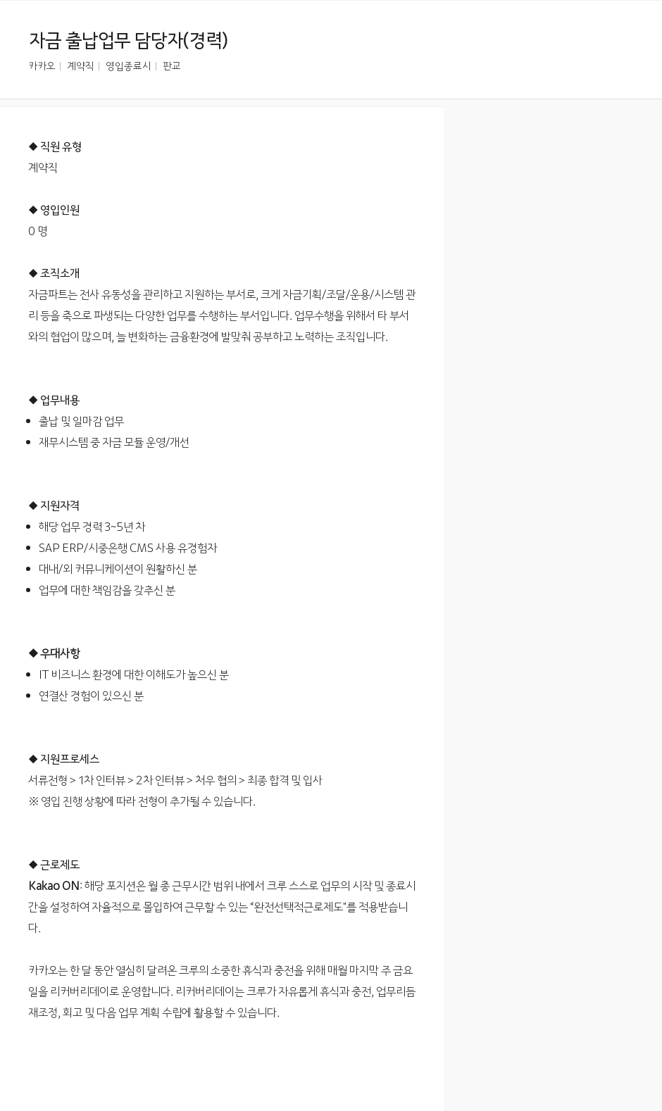 카카오 자금 출납 업무 담당자 (경력) 채용공고