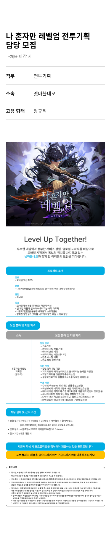 넷마블 나 혼자만 레벨 업 전투 기획 담당 모집 채용공고
