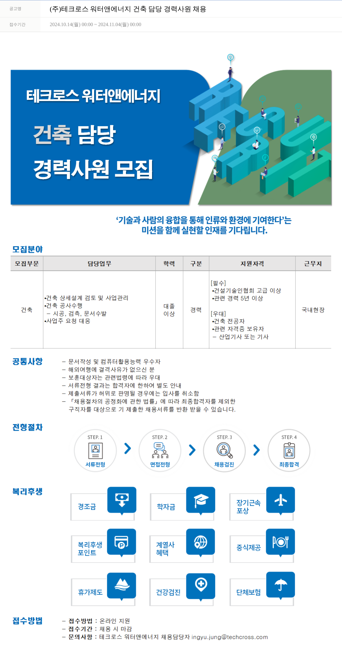 테크로스 건축 담당 경력 사원 채용 채용공고