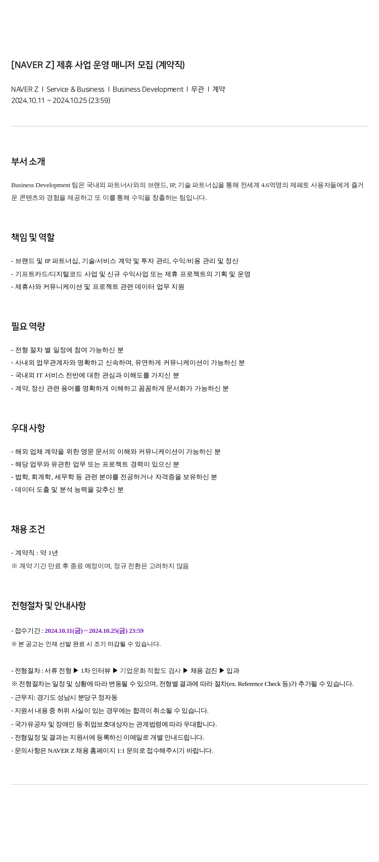 네이버제트 제휴 사업 운영 매니저 모집 (계약직) 채용공고