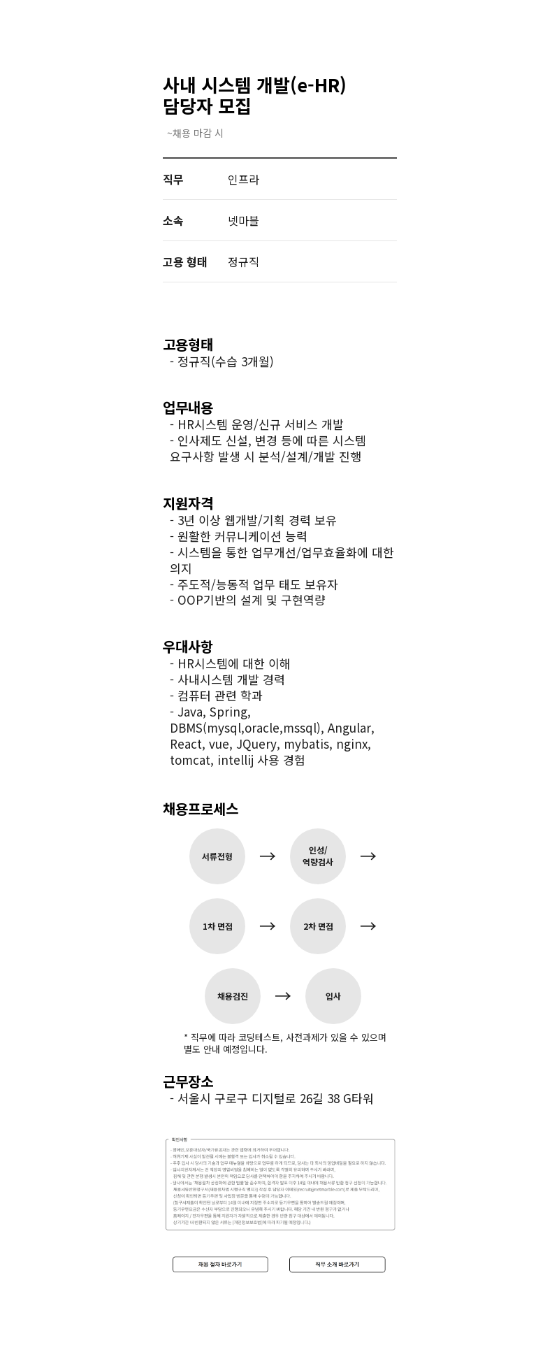 넷마블 사내 시스템 개발 (e-HR) 담당자 모집 채용공고