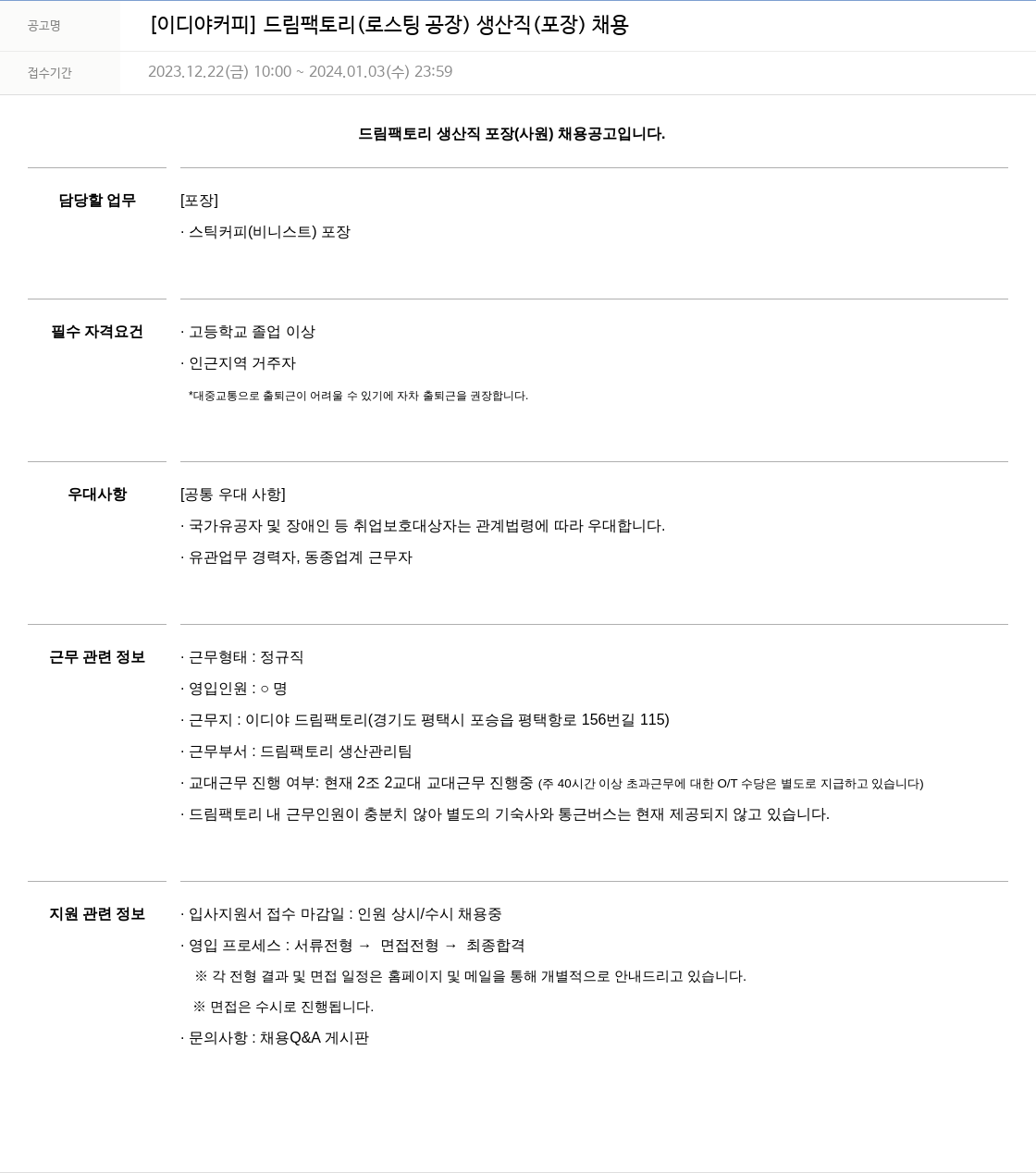 이디야 드림 팩토리 (로스팅 공장) 생산직 (포장) 채용 채용공고