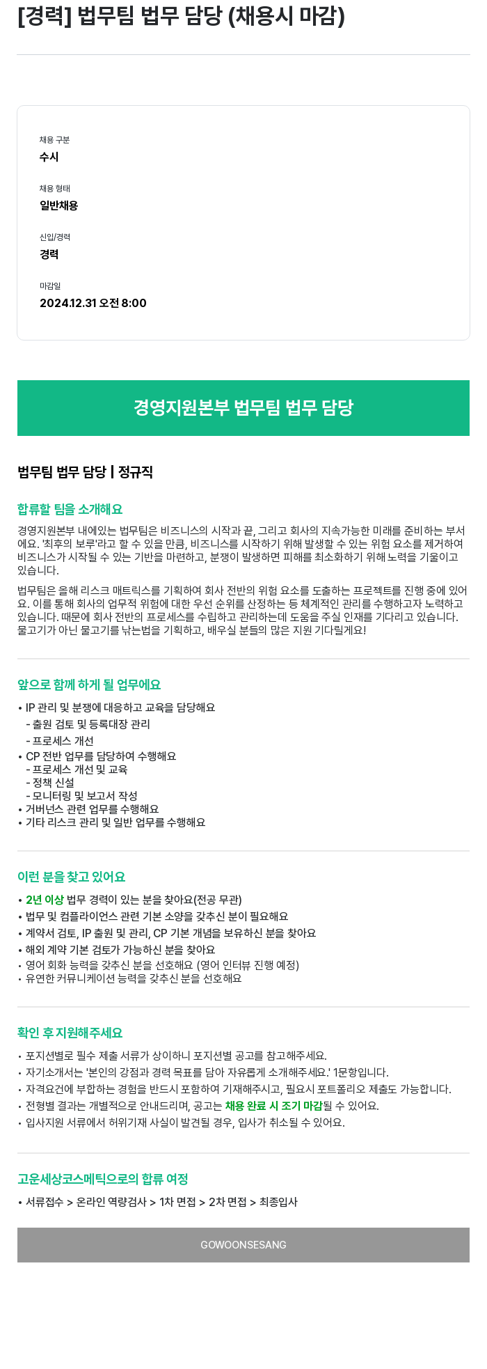 고운세상코스메틱 [경력] 법무 팀 법무 담당 (채용시 마감) 채용공고