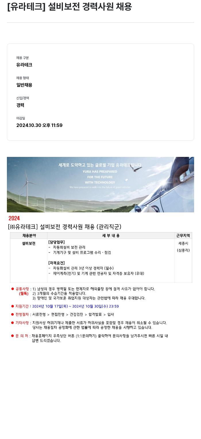유라코퍼레이션 설비 보전 경력 사원 채용 채용공고
