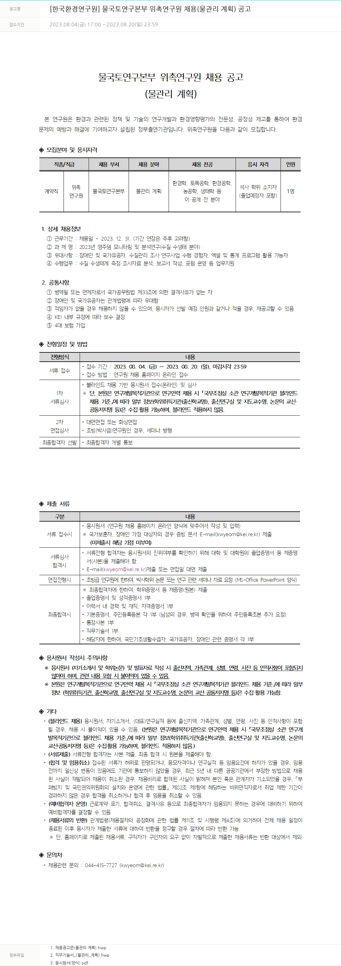 한국환경연구원 물국토연구본부 위촉연구원 채용(물관리계획) 공고 채용공고