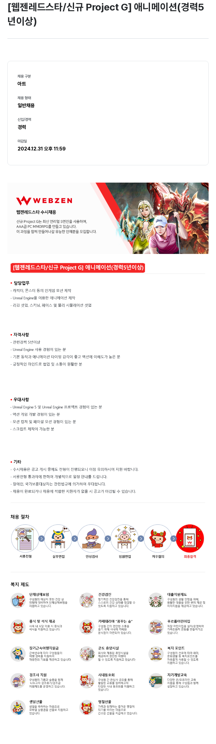 웹젠 [웹젠 레드 스타 / 신규 Project G] 애니메이션 (경력 5년 이상) 채용공고