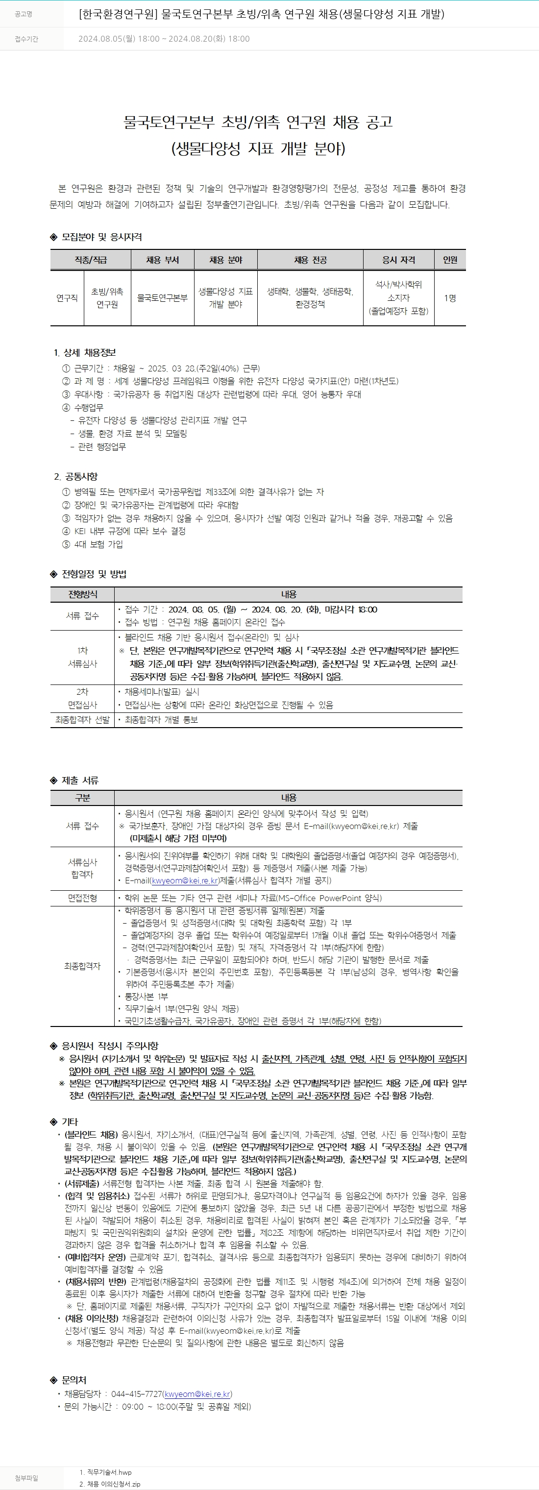 한국환경연구원 물국토연구본부 초빙/위촉 연구원 채용 (생물다양성 지표 개발) 채용공고