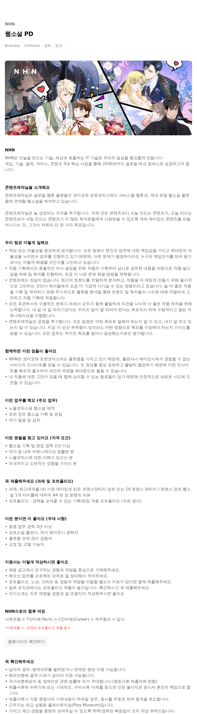 NHN 웹 소설 PD 채용공고