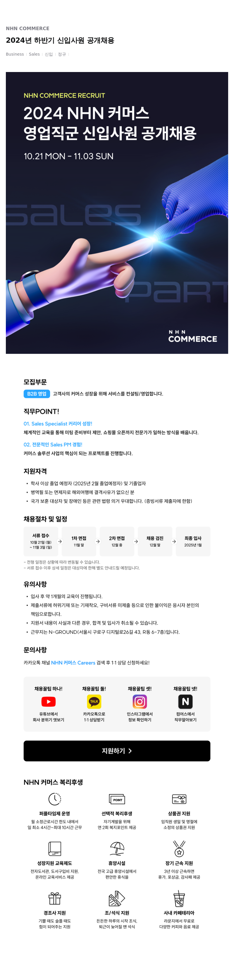 NHN 커머스 2024년 하반기 신입 사원 공개 채용 채용공고