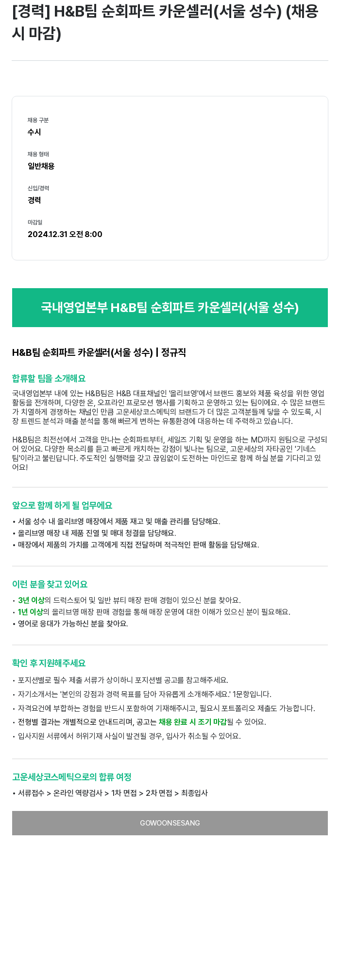 고운세상코스메틱 [경력] H & B 팀 순회 파트 카운셀러 (서울 성수) 채용공고