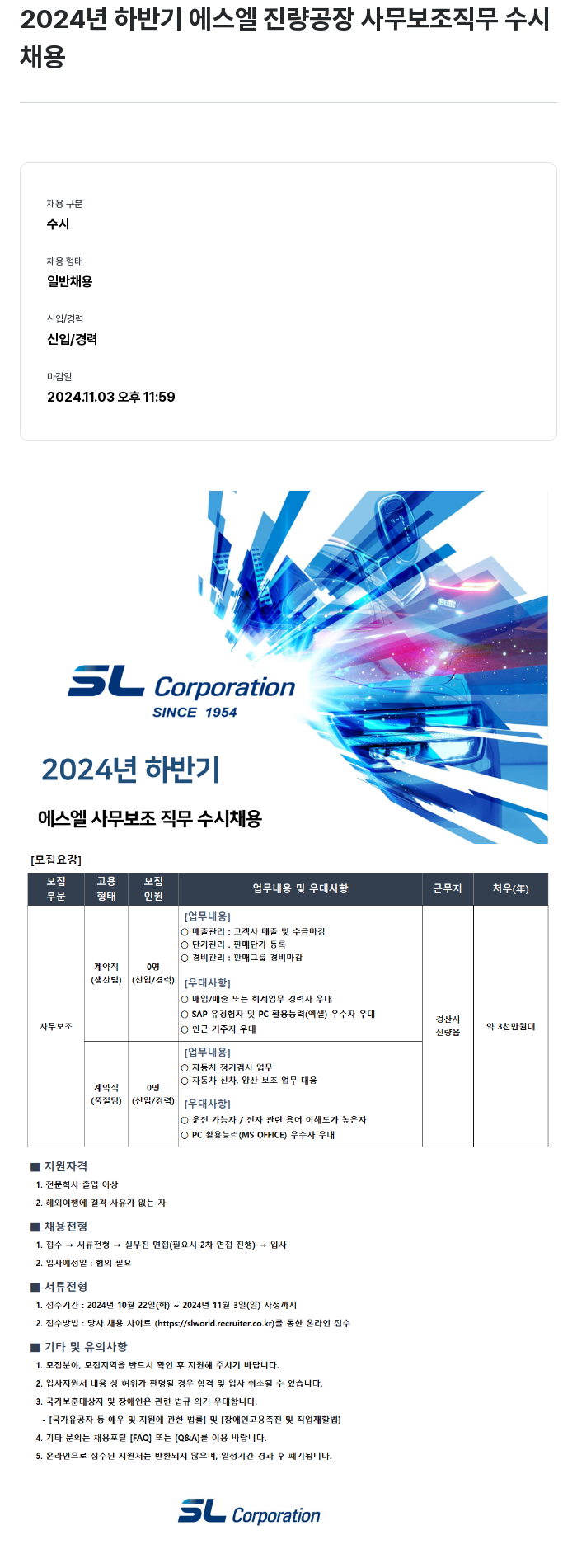 SL 2024년 하반기 에스엘 진량 공장 사무 보조 직무 수시 채용 채용공고