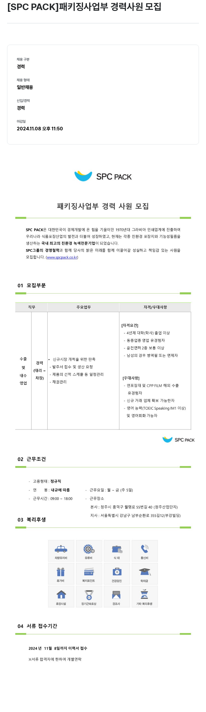 SPCPACK 패키징 사업부 경력 사원 모집 채용공고