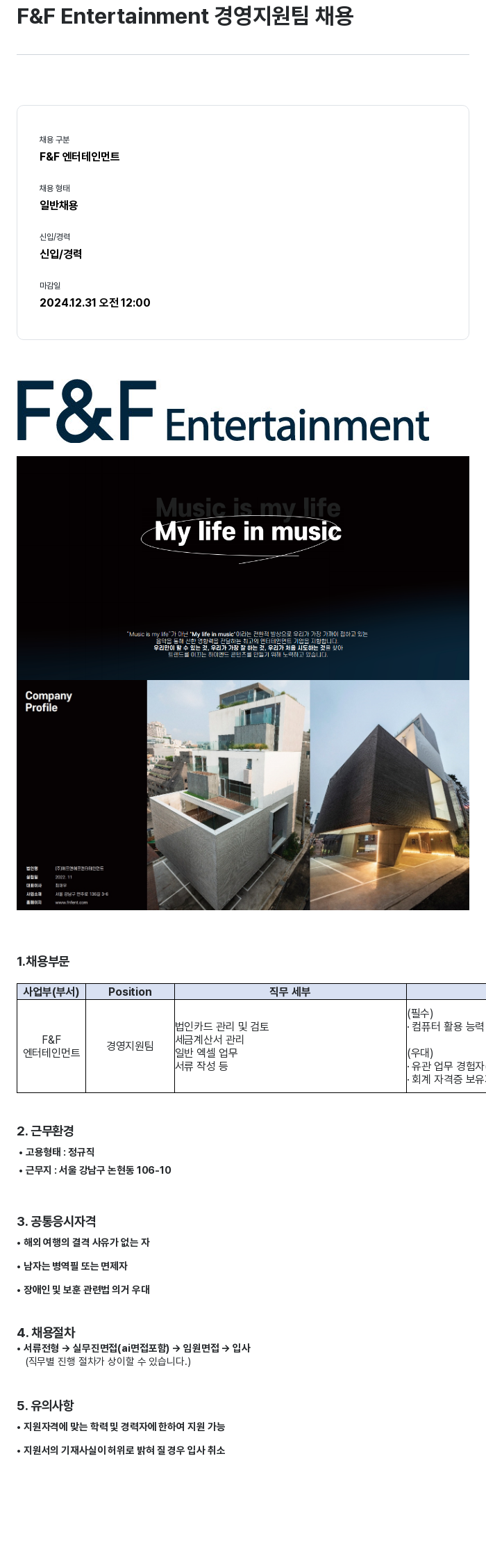 에프앤에프(F&F) F & F Entertainment 경영 지원팀 채용 채용공고