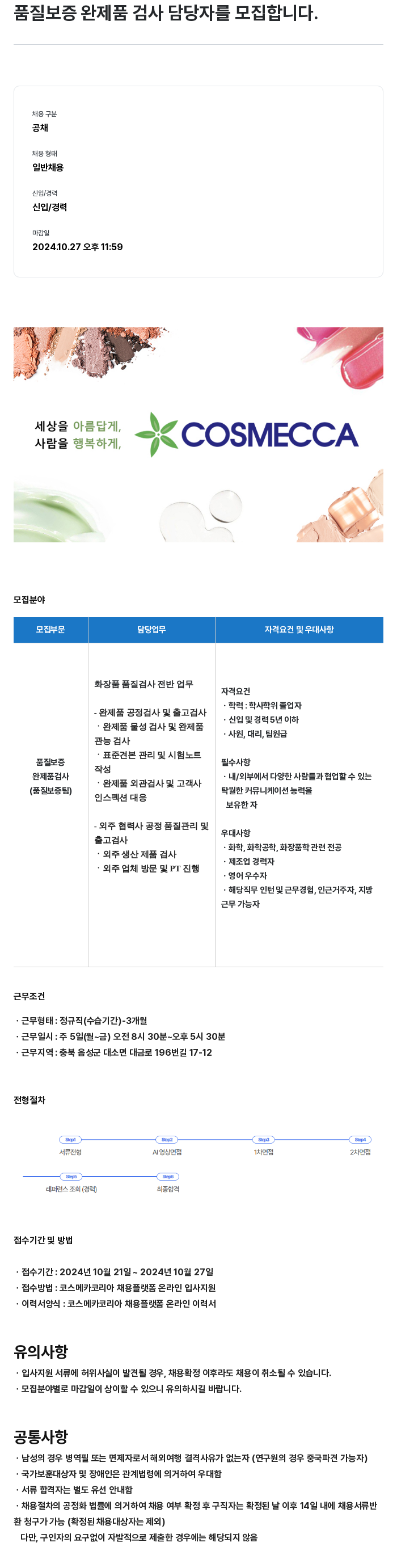코스메카코리아 품질 보증 완제품 검사 담당자 모집 채용공고
