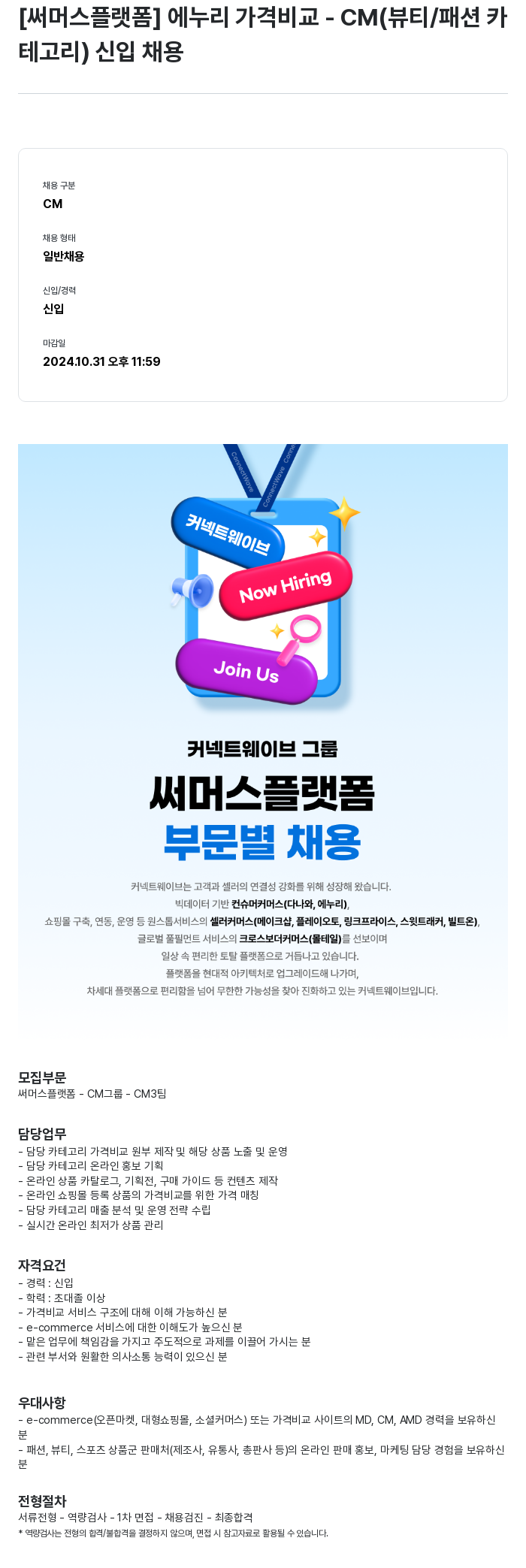 써머스플랫폼 에누리 가격 비교 - CM (뷰티/패션 카테고리) 신입 채용 채용공고