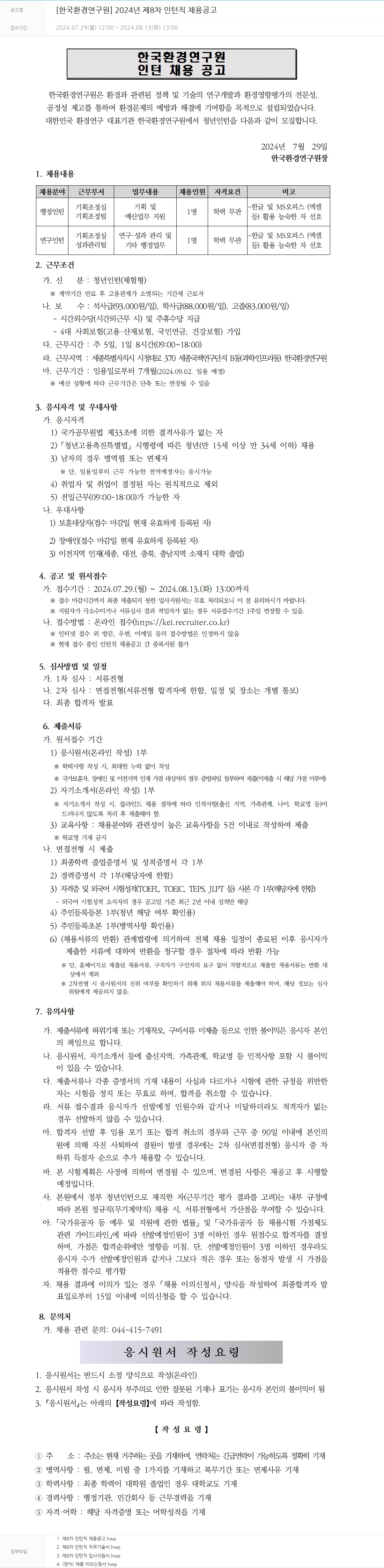 한국환경연구원 2024년 제8차 인턴직 채용 공고 채용공고