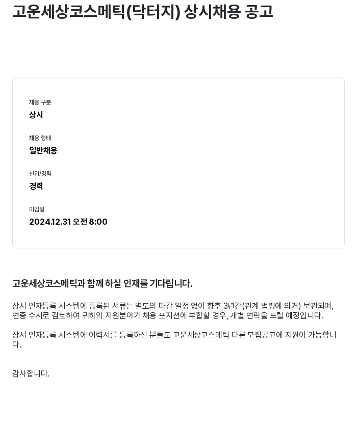 고운세상코스메틱 고운 세상 코스메틱 (닥터지) 상시 채용 공고 채용공고