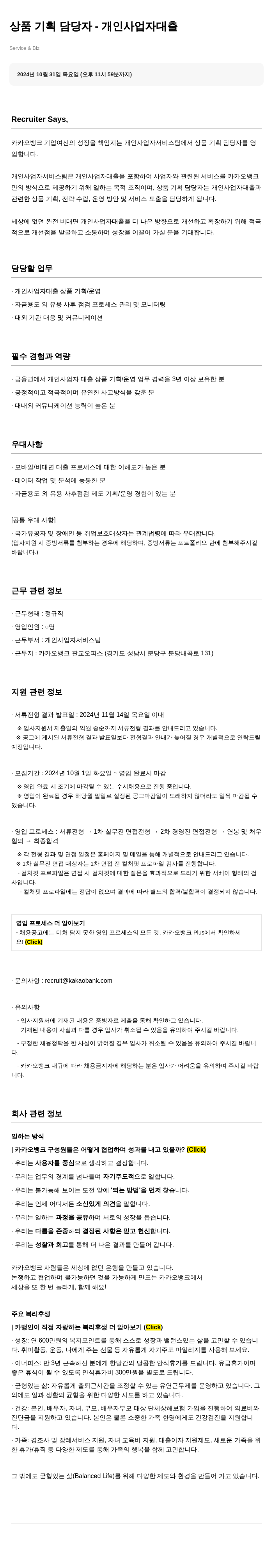 카카오뱅크 상품 기획 담당자 - 개인 사업자 대출 채용공고