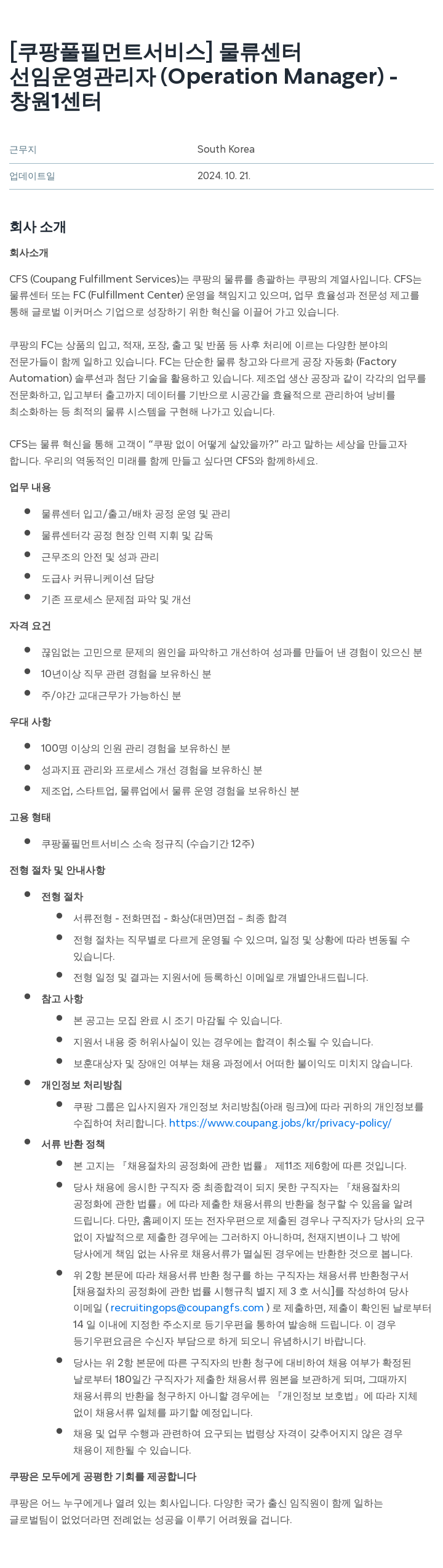 쿠팡풀필먼트서비스 선임 운영 관리자 (Operation Manager) - 창원 1 센터 채용공고