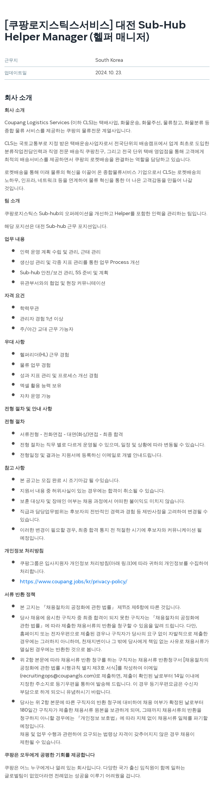 쿠팡로지스틱스서비스 [쿠팡 로지스틱스 서비스] 대전 Helper Manager (헬퍼 매니저) 채용공고