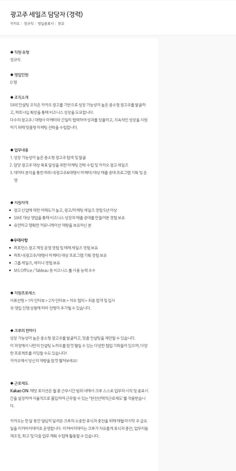 카카오 광고주 세일즈 담당자 (경력) 채용공고