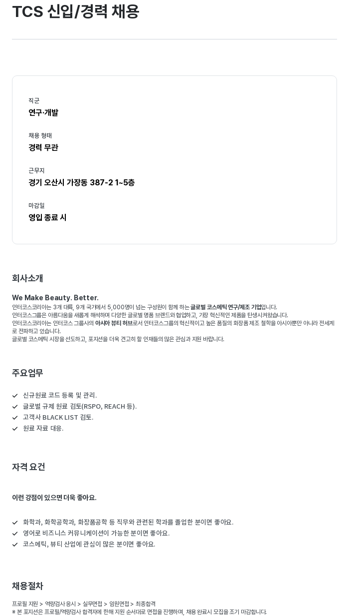 인터코스코리아 TCS 신입 / 경력 채용 채용공고