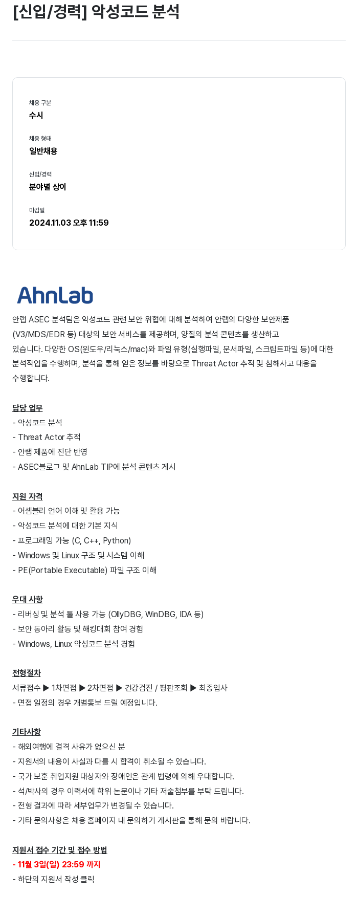 안랩 [신입 / 경력] 악성 코드 분석 채용공고
